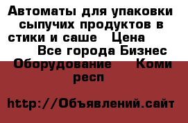 Автоматы для упаковки сыпучих продуктов в стики и саше › Цена ­ 950 000 - Все города Бизнес » Оборудование   . Коми респ.